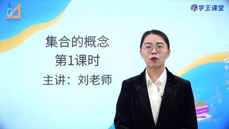 学王课堂 人教版高中数学A版必修第一册 1集