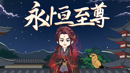 永恒至尊 1集