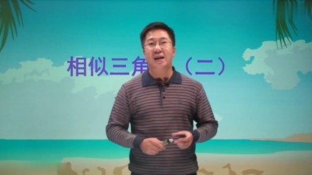 初三数学同步精讲课程下（人教版） 12集