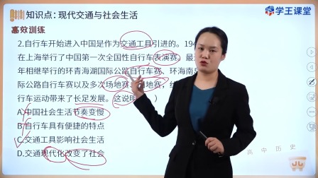 学王课堂 人教版高中历史选择性必修2（经济与社会生活）（部编版） 26集