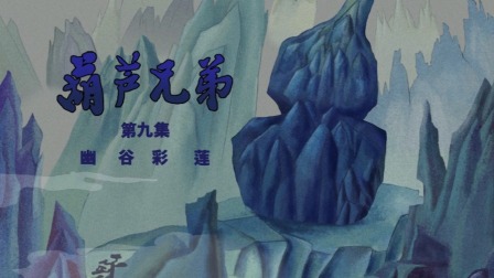 葫芦兄弟系列 9集