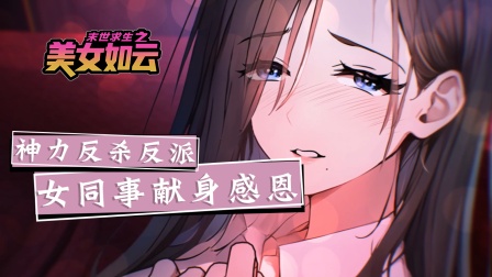末世求生之美女如云 7集