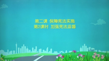 政治八年级下册 人教部编版 4集