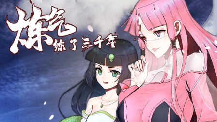 炼气练了三千年 1集