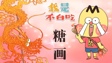 我是不白吃 第二季 6集
