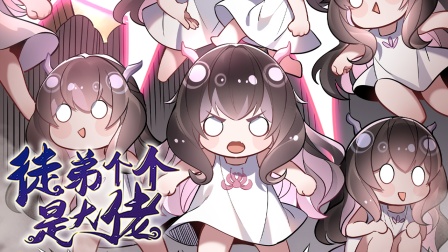 徒弟个个是大佬 第三季 10集