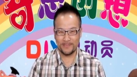 奇思创想DIY 学前课 2集