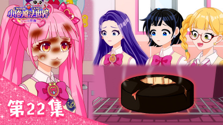 小伶魔法世界校园奇想曲 22集