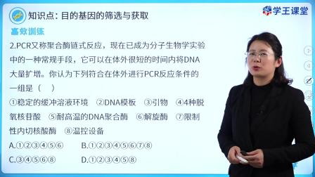 学王课堂 人教版高中生物学选择性必修3（生物技术与工程） 13集