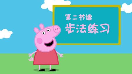 佩奇给你讲足球 2集