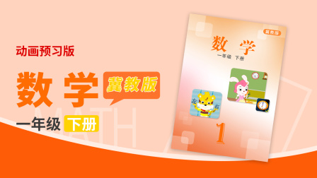 数学 一年级下册 冀教版 25集