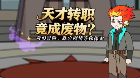 转职废物的双重Buff 1集