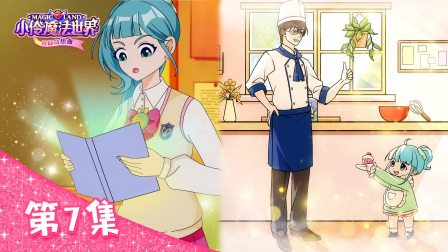小伶魔法世界校园奇想曲 7集
