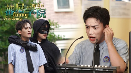蕃尼学院 11集