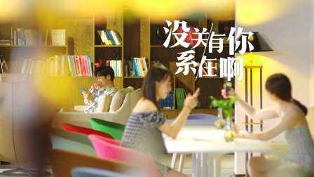 没关系，有你在啊 11集
