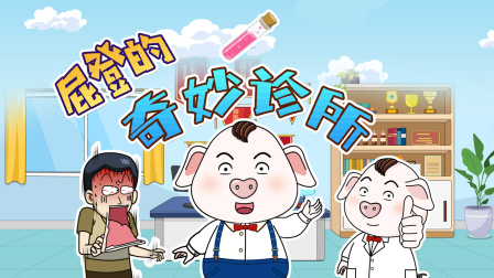 猪屁登 第三季 17集