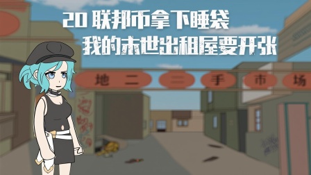 丧尸末日当房东 2集