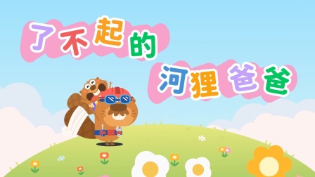 我的好朋友左左 第2季 5集