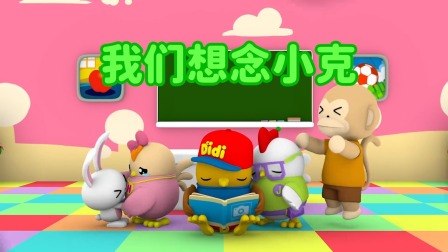 小鸡迪迪 第2季 8集
