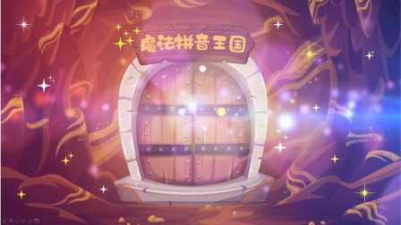 魔法拼音王国大冒险 1集