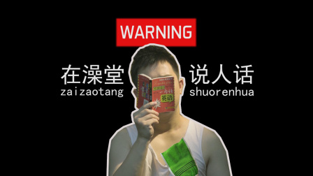 洗浴之王 7集