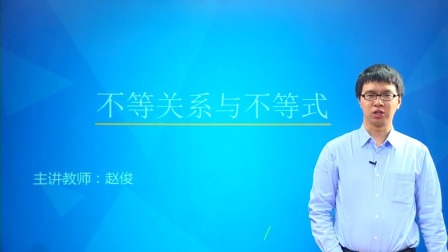 数学必修5 基础精讲班 14集