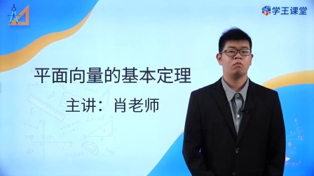 学王课堂 人教版高中数学A版必修第二册 9集