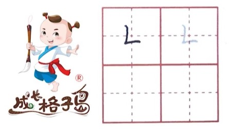 小小书法家，养成训练营，课本同步，一年级（上） 14集