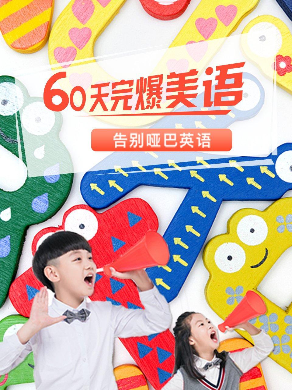 60天完爆美语，告别哑巴英语