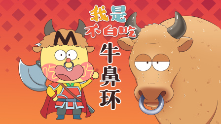 我是不白吃 第三季 228集