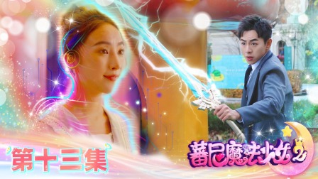 蕃尼魔法少女 第二季 13集