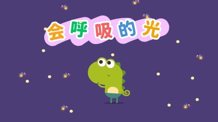 我的好朋友左左 第2季 11集