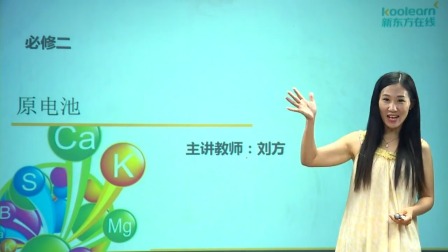 化学必修2 基础精讲班 16集