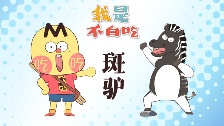 我是不白吃 第三季 11集