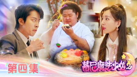 蕃尼魔法少女 第二季 4集
