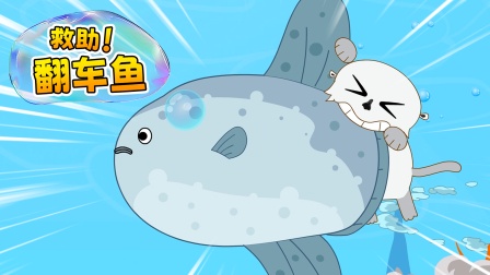 铛铛狗海洋救援队 3集