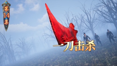我在仙界打丧尸 14集