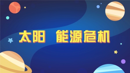 洪恩十万问：宇宙奥秘 2集