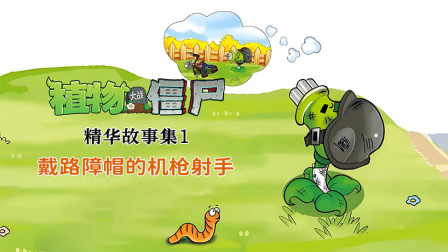 植物大战僵尸精华故事集 第一季 13集