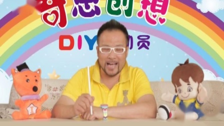 奇思创想DIY 小班课 20集