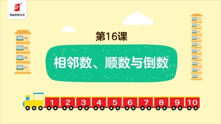 好奇世界：幼小衔接阶梯数学课 16集
