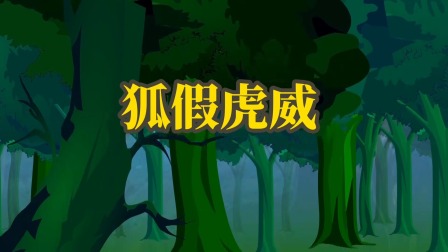 成语故事 2集