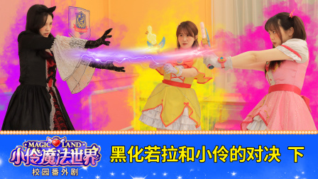 小伶魔法世界校园番外剧 49集