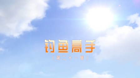 奇趣特工队 21集