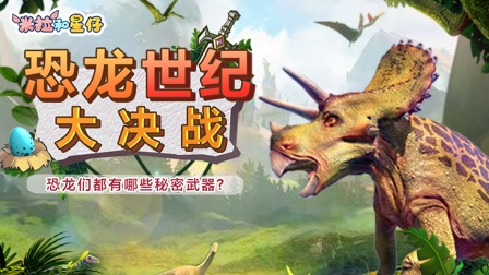 米拉和星仔：恐龙世纪大决战 1集
