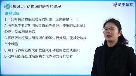 学王课堂 人教版高中生物学选择性必修3（生物技术与工程） 7集