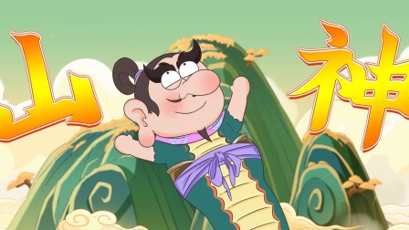 不白吃话山海经 1集