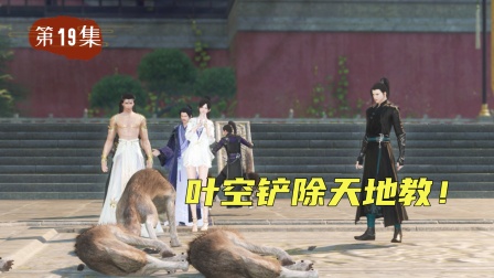 无赖仙者 19集