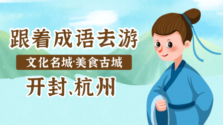跟着成语去游文化名城&middot;美食古城 1集
