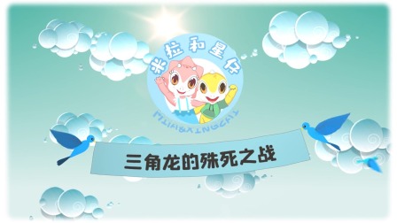 米拉和星仔：恐龙争霸赛 10集